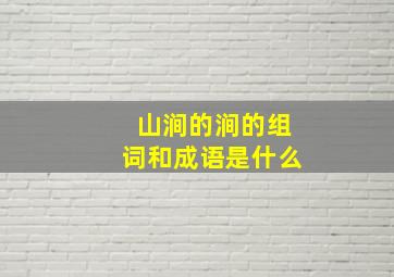 山涧的涧的组词和成语是什么