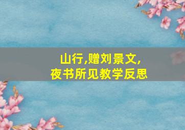 山行,赠刘景文,夜书所见教学反思