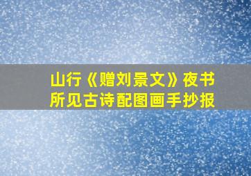 山行《赠刘景文》夜书所见古诗配图画手抄报