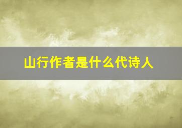 山行作者是什么代诗人