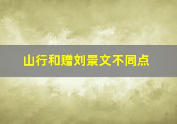 山行和赠刘景文不同点