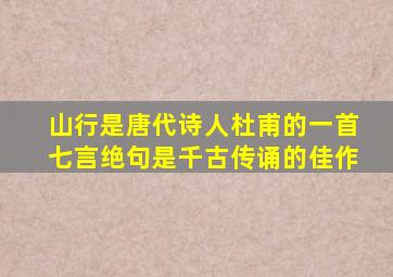 山行是唐代诗人杜甫的一首七言绝句是千古传诵的佳作