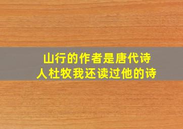 山行的作者是唐代诗人杜牧我还读过他的诗