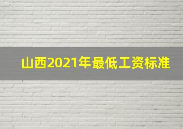 山西2021年最低工资标准