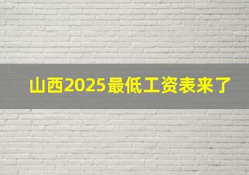 山西2025最低工资表来了