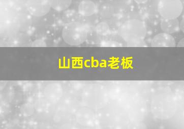 山西cba老板