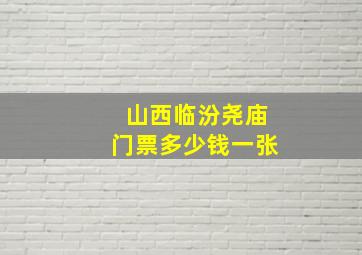 山西临汾尧庙门票多少钱一张