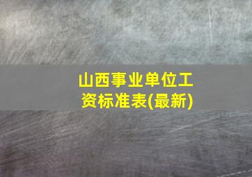 山西事业单位工资标准表(最新)