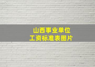 山西事业单位工资标准表图片