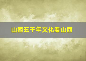 山西五千年文化看山西