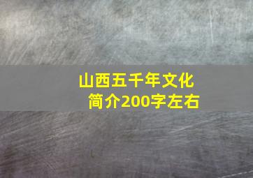 山西五千年文化简介200字左右