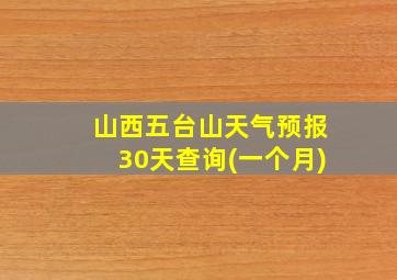 山西五台山天气预报30天查询(一个月)