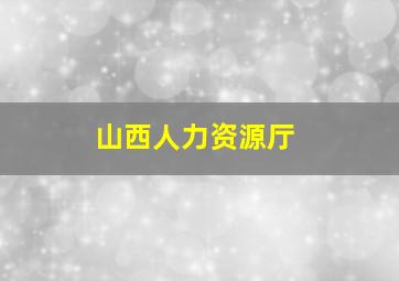 山西人力资源厅