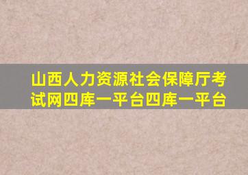 山西人力资源社会保障厅考试网四库一平台四库一平台