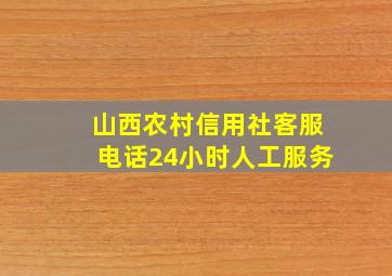 山西农村信用社客服电话24小时人工服务