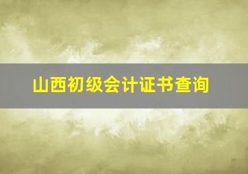 山西初级会计证书查询