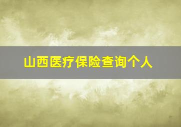 山西医疗保险查询个人