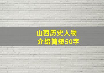 山西历史人物介绍简短50字