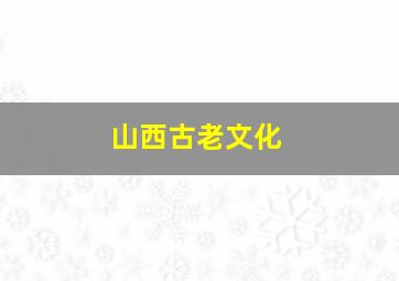 山西古老文化