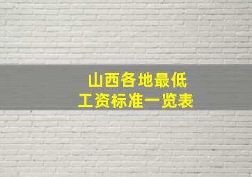 山西各地最低工资标准一览表