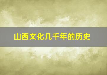 山西文化几千年的历史