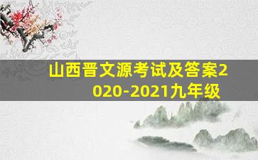 山西晋文源考试及答案2020-2021九年级