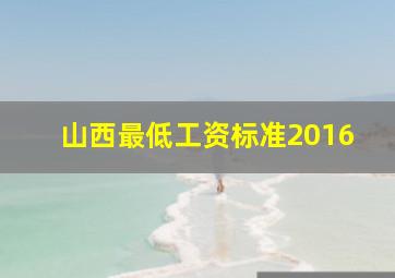 山西最低工资标准2016