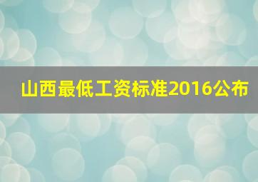 山西最低工资标准2016公布