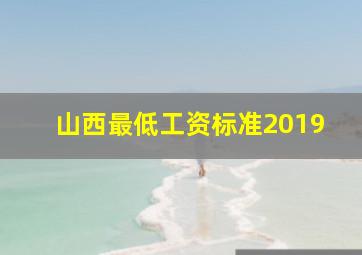 山西最低工资标准2019