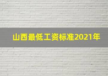 山西最低工资标准2021年