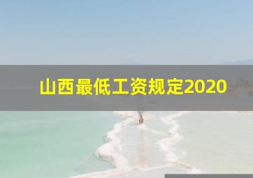 山西最低工资规定2020