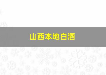 山西本地白酒