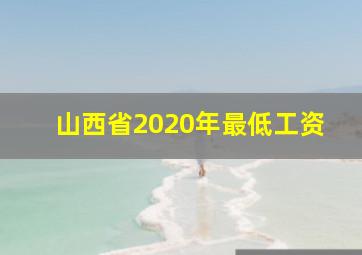 山西省2020年最低工资