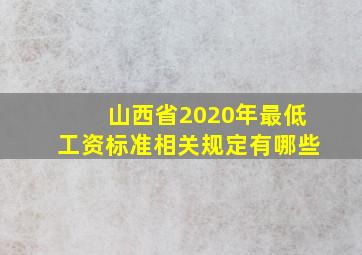 山西省2020年最低工资标准相关规定有哪些