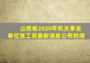 山西省2020年机关事业单位涨工资最新消息公布时间