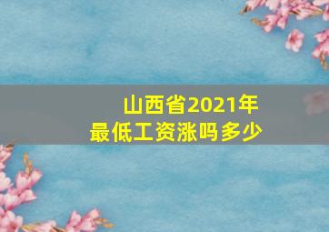 山西省2021年最低工资涨吗多少