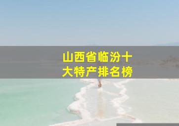 山西省临汾十大特产排名榜