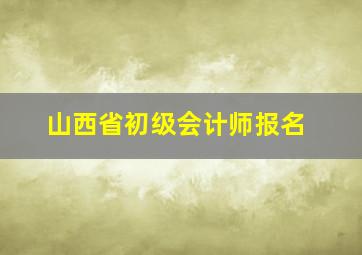 山西省初级会计师报名