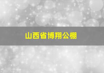 山西省博翔公棚