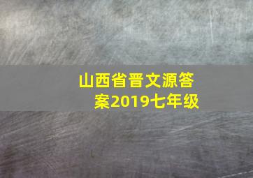 山西省晋文源答案2019七年级