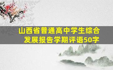 山西省普通高中学生综合发展报告学期评语50字