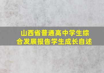 山西省普通高中学生综合发展报告学生成长自述