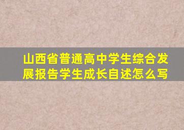 山西省普通高中学生综合发展报告学生成长自述怎么写