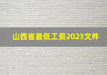 山西省最低工资2023文件