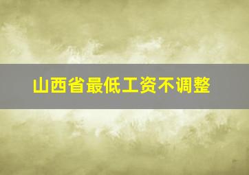 山西省最低工资不调整