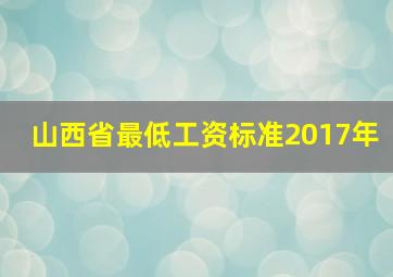 山西省最低工资标准2017年