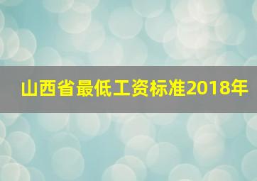 山西省最低工资标准2018年