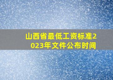 山西省最低工资标准2023年文件公布时间