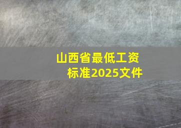 山西省最低工资标准2025文件