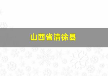 山西省清徐县